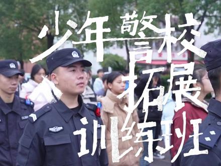 少年警校拓展训练班开班啦🔥🔥