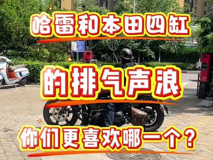 哈雷和本田CB500SF四缸的排气声浪,你们听听更喜欢哪一个 #本田CB500SF#四缸的排气声浪#哈雷#机车