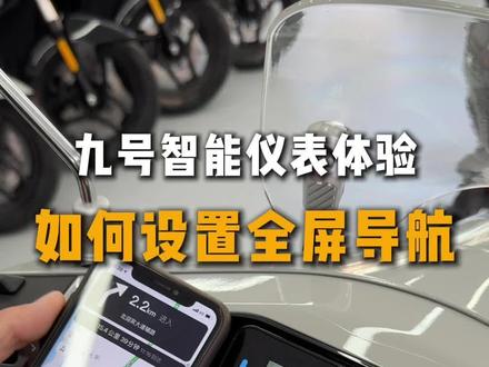 如何设置全屏导航#九号电动车 #九号全屏导航 #年轻人都爱的智能电动车 #泉州洛阳九号
