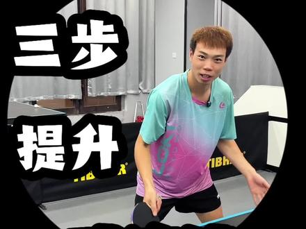 三步提升击球连续性 大家一起加油👏#乒乓球#乒乓球教学
