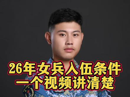 26年女兵走兵条件 怎么计算高考相对分数 怎么选择入伍地#女孩 #女兵 #征兵 #参军入伍 #大专