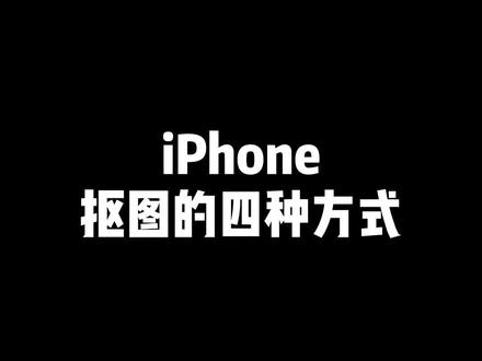 iPhone自带的四种抠图方式你都会了吗?最后一种简直太绝了。#iphone小技巧 #ios技能 #隐藏功能 #唯美指令