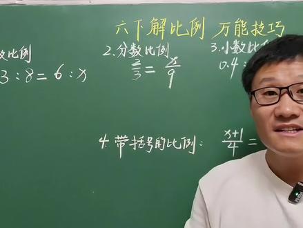六年级数学下册,利用万能技巧,解四种类型比例方程 #解比例 #万能技巧 #六下必考题型
