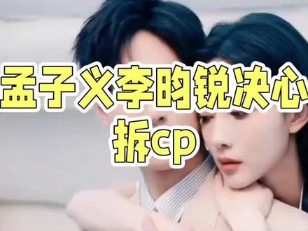 热度褪去,体面散场✨
孟子义李昀锐正式拆CP避嫌,背后原因太现实
演员终究要回归单人赛道,捆绑一时爆红,长久发展还得靠实力
荧幕CP be,意难平的从来都是观众
#孟子义 #李昀锐拆cp #娱乐圈真相 #明星日常
#孟子义李昀锐