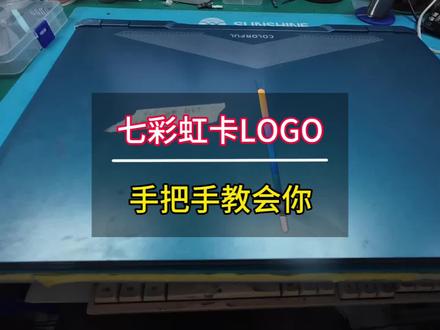 七彩虹笔记本卡logo 手把手教会如何处理 #笔记本不开机 #创作者中心 #创作灵感 七彩虹开机卡logo 如何完美解决#笔记本维修 #芯片级维修 @DOU+上热门 @DOU+小助手