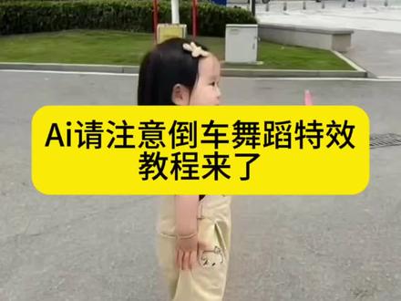 Ai请注意倒车舞蹈特效生成入口教程来了!#ai请注意倒车舞蹈 #ai倒车舞蹈教学 #ai生成请注意倒车舞蹈 #倒车洒水摇舞蹈挑战 #剪映 倒车洒水摇舞蹈挑战教程 萌娃跳舞ai一键生成 萌娃跳舞ai特效一键生成 倒车洒水摇舞蹈特效 倒车舞蹈 跳舞的宝宝 萌娃跳舞ai特效制作 ai萌娃跳舞视频怎么拍同款 人类幼崽跳舞ai视频 萌娃跳舞精彩片段 萌娃倒车 倒车请注意舞蹈 萌娃倒车洒水摇舞蹈 倒车洒水摇舞背景 倒车洒水摇舞合集 倒车洒水摇舞蹈教学 倒车摇 倒车洒水摇舞音乐 倒车洒水摇舞蹈特效ai