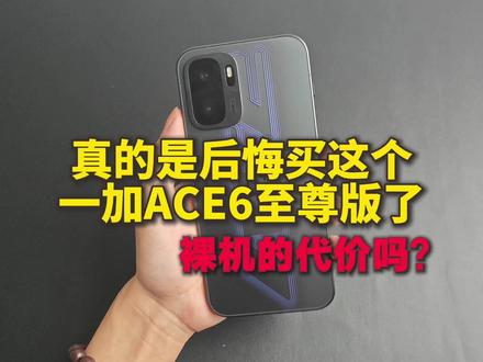 真的后悔买这个一加ACE6至尊了 裸机的带价吗? #一加 #一加ACE6至尊版 #钢化膜 #手机壳 #配件分享