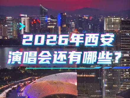 西安演唱会,你最期待谁 #西安演唱会 #2026西安演唱会 #陕西演出Live #西安live音乐之家 #西安站演唱会