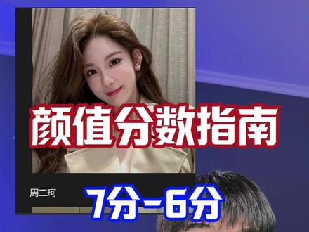 颜值分数指南7-6分,网红修罗场 #高价值女性