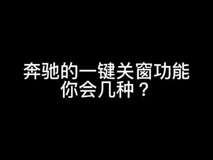 #抖音汽车 #奔驰小知识 奔驰一键关窗功能你会几种?