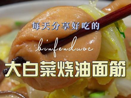 大白菜烧油豆腐 油面筋这个食材很多人喜欢,却不知如何做的软嫩入味,今天搭配大白菜干香菇炖煮十分甜嫩美好#油面筋 #大白菜 #干香菇 @抖音创作小助手