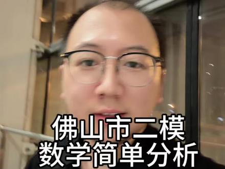 佛山市初三数学二模试卷,挺难得,对中等生不友好#佛山数学吴老师#佛山中考志愿填报