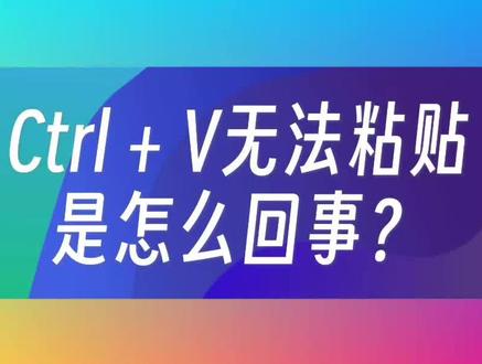 Ctrl + V无法粘贴是怎么回事?怎么处理? #快捷键 #复制粘贴快捷键 #简单电脑知识#复制粘贴 #电脑快捷键失灵