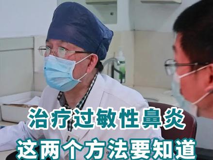 治疗过敏性鼻炎,这2个方法能帮到你#医学科普 #耳鼻喉科 #鼻炎 #过敏性鼻炎