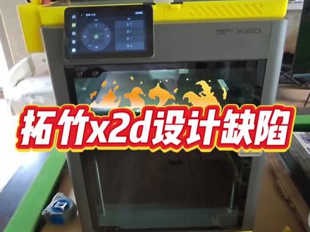 拓竹x2d设计缺陷 作为一个生产力工具;说他的不足;就会被说不适合玩3d打印;不知道你们是拓竹派过来的,还是拓竹是你们亲爹!一个有设计缺陷的产品给到你们,你们却很骄傲!百思不得其解!#拓竹 #3d打印 #3d打印机