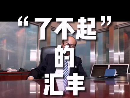 汇丰往事(5)#涨知识 #商业思维 #历史