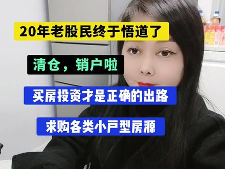 #股市#楼市 20年老股民终于悟道了,清仓销户。买房才是归宿!
