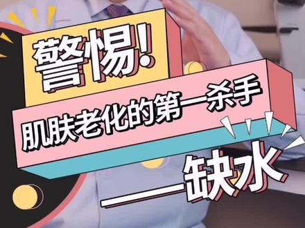 警惕!肌肤老化的第一原因:缺水#护肤 #敏感肌肤 #抗衰老