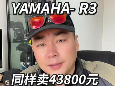 #说真话 #张雪820rr #雅马哈R3 你骑着会有快乐吗?
