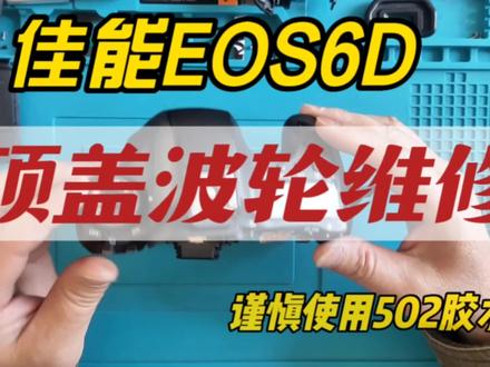 谨慎使用502,佳能EOS6D拨轮维修详情
#相机维修#佳能相机维修#昆明相机维修#专业维修保养 #佳能镜头维修