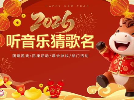 1517.马年游戏团建游戏班会游戏听音乐猜歌名PPT模板 #晨会游戏 #猜歌名 #年会游戏 #听歌识曲猜歌名 #课堂游戏