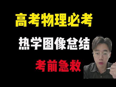 【高考物理急救抢分】一个视频总结热学图像!!