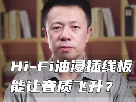 油浸插线板,能让音质飞升吗? #音响 #hifi #插线板