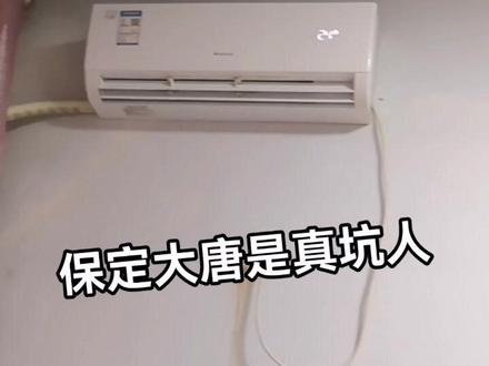 保定大唐取暖数第一,强烈要求退钱!#空调一开谁都不爱 #支持抖音传播正能量 #万万没想到吧😜😜😜 #大唐 #暖气不热怎么办