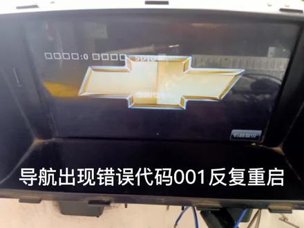 经典科鲁兹车上导航出现错误代码口口口001重启不进主介面。