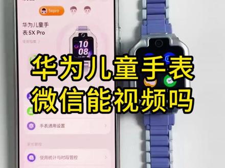 华为儿童手表5xpro你会微信视频吗?#华为儿童手表 #华为 #华为手表 #一马当先年年有为 #华为新春礼