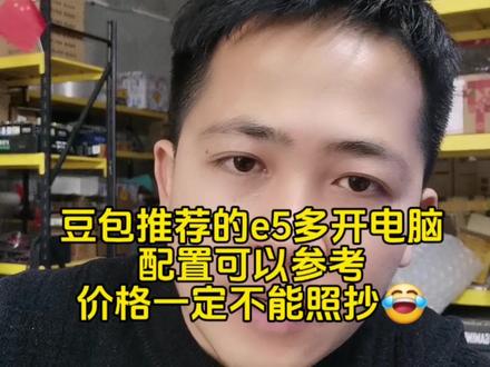 兄弟们,豆包推荐的e5多开电脑,配置可以参考,价格一定不能照抄😂#豆包 #电脑 #多开电脑 #e5主机 #多开电脑配置