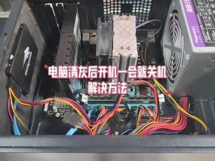 电脑清灰后开机一会就关机怎么办 #电脑小技巧 #修电脑 #电脑