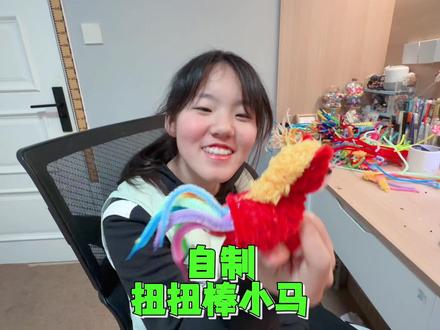 商场没舍得买的小马,回家被我还原废了! #扭扭棒DIY新年小马#熊孩子 #母女搞笑日常
#自制扭扭棒小马