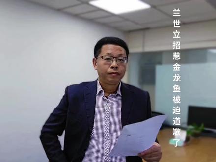 兰世立招惹金龙鱼被迫道歉了
