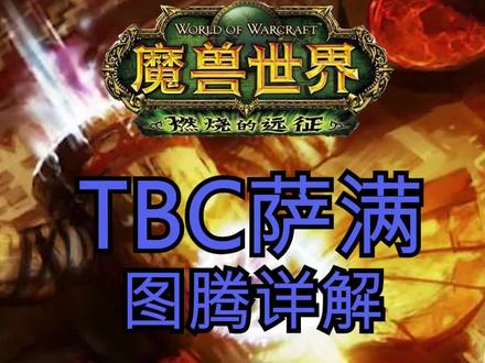 人手一个TBC最强辅助#魔兽世界tbc