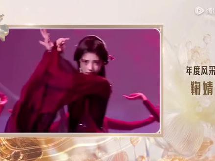 鞠婧祎星光大赏内场颁奖 cut