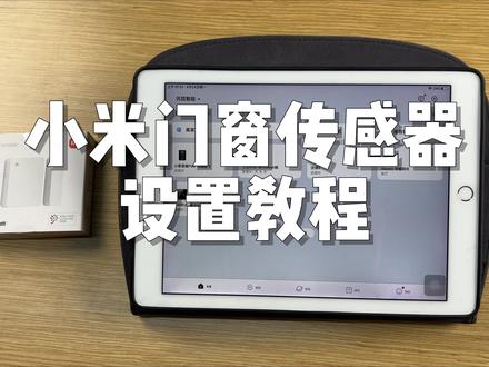 小米门磁添加教程#智能传感器 #怎么做智能家居系统 #移动传感器