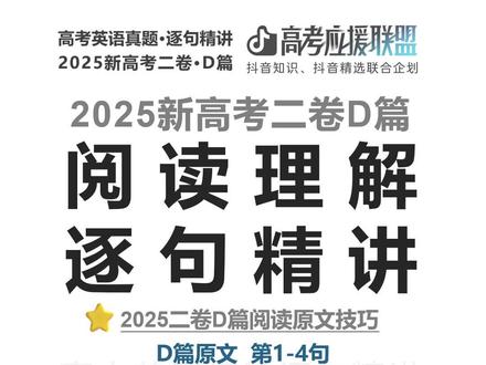 【抖音独家】高考百日百课|2025新高考二卷D篇|背景抓推断 欢迎来到抖音高考百日百课。
今天正式进入 2025新高考二卷 D篇原文精讲。
D篇一开头,不是直接讲实验,也不是直接给数据,而是先用一句反问把态度拉出来:
Does your soul die a little every time you throw away unused food?
这句话不是说“灵魂真的死亡”,而是表达一种内心不舒服、良心不安。
紧接着一句:
Mine does.
句子很短,但态度很强。
意思是:我的会。
后面作者解释这种感觉来自哪里:
growing up in South Africa
children starving in Africa
uncomfortable reminder of fact
这几处就是第32题的推断依据。
最后一句:
Food waste is a growing concern...
文章正式从个人感受转入 food waste 食物浪费 这个公共议题。
一句话记住:
反问句抓态度,背景句抓推断,主题句抓方向。
#抖音精选高考应援联盟#高考守护者#抖音精选高考应援福利#2026高考#抖音高考百日百课
@抖音校园 @抖音精选官方账号