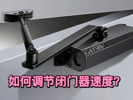 #闭门器#自动关门教您如果调节闭门器速度