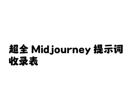 参数指令图你们觉得少,那我就放个大招,这次是一个超全的 Midjourney 提示词收录表格送给大家,需要文件请留言。#ai绘画 #midjourney #ai绘画关键词 #ai绘画教程 #midjourney教程