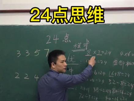 #数学思维 今天跟孩子们上有趣的24点,学会了吗?关注我每天分享奥数知识! #小学奥数