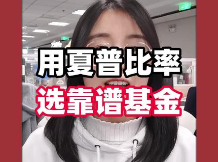 买基金前必搞懂的指标:夏普比率#财经 #干货 #涨知识 #投资 #基金