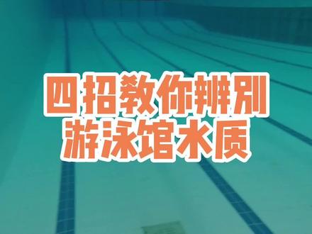 游泳不知道水干不干净?四招教你判断水质!#游泳 #恒温泳池 #车谷体育 #武汉体育中心