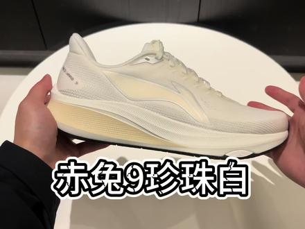 赤兔9珍珠白#李宁跑鞋 #赤兔9