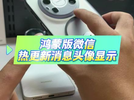 鸿蒙版微信好友消息可以显示头像啦!#数码科技 #华为 #鸿蒙 #鸿蒙越用越香 #带你玩转鸿蒙