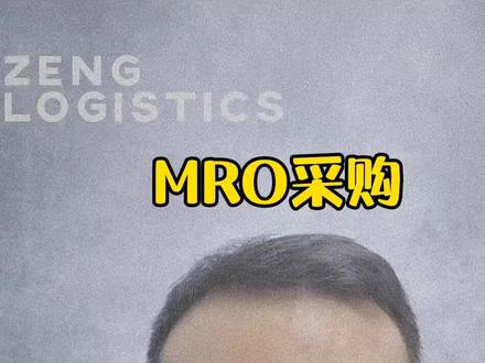 什么是MRO采购?#采购 #供应链