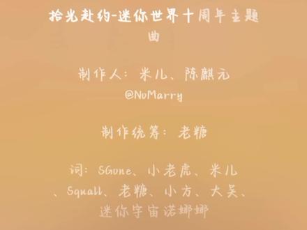 拾光赴约 迷你世界十周年主题曲#迷你世界十周年 #酷狗音乐