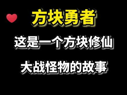 粑粑龟,口水兽!!!
#俄罗斯方块 #方块勇者 #方块游戏 #小游戏夏日合集 #游戏推荐