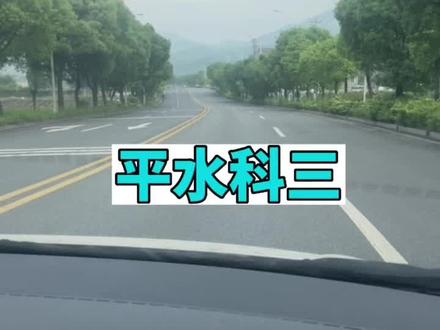 绍兴平水科三一号线前半段
#科目三练车 今日的模拟是为了明日的通关#练车中#抖音小助手