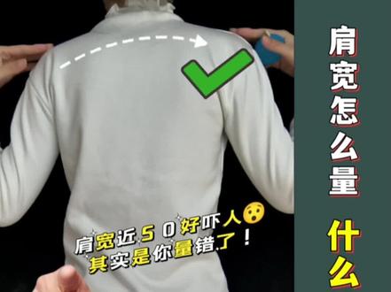 肩宽怎么量?原来包我这么多年都量错了?!标准肩宽其实要这么量#大数据推荐给有需要的人 #ootd穿搭 #干货分享 #穿搭技巧